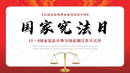 國家憲法日暨全國法制宣傳日宣講匯報